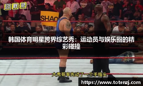 韩国体育明星跨界综艺秀：运动员与娱乐圈的精彩碰撞