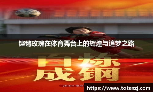 铿锵玫瑰在体育舞台上的辉煌与追梦之路