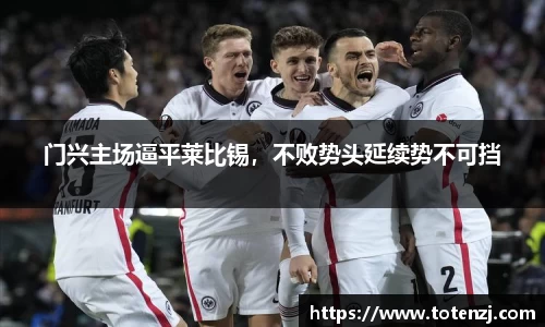 门兴主场逼平莱比锡，不败势头延续势不可挡