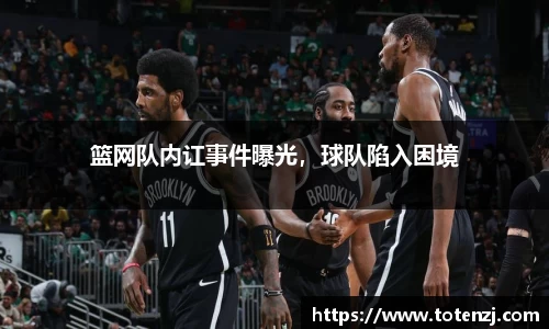 篮网队内讧事件曝光，球队陷入困境