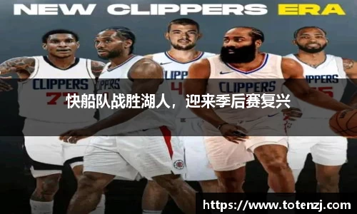 快船队战胜湖人，迎来季后赛复兴