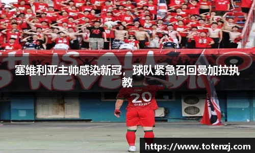 塞维利亚主帅感染新冠，球队紧急召回曼加拉执教