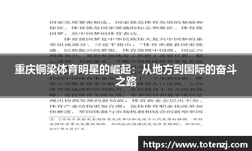 重庆铜梁体育明星的崛起：从地方到国际的奋斗之路