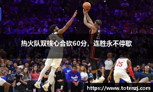 热火队双核心合砍60分，连胜永不停歇