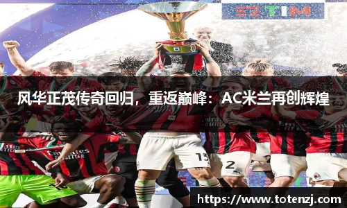 风华正茂传奇回归，重返巅峰：AC米兰再创辉煌
