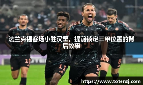法兰克福客场小胜汉堡，提前锁定三甲位置的背后故事
