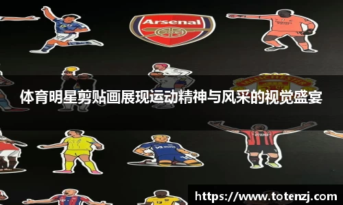 体育明星剪贴画展现运动精神与风采的视觉盛宴