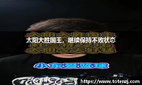 太阳大胜国王，继续保持不败状态