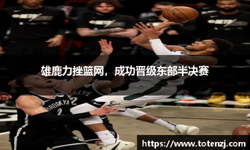 雄鹿力挫篮网，成功晋级东部半决赛