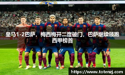 皇马1-2巴萨，梅西梅开二度破门，巴萨继续领跑西甲榜首