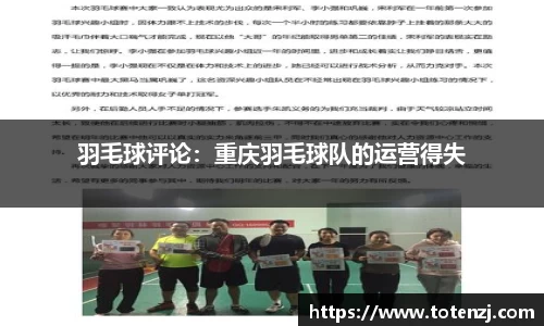 羽毛球评论：重庆羽毛球队的运营得失