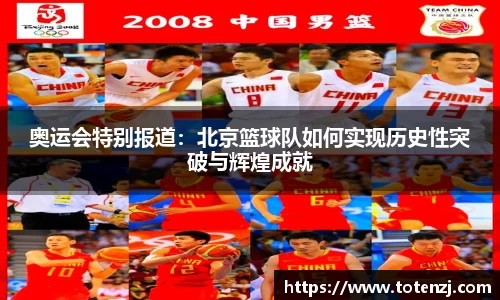 奥运会特别报道：北京篮球队如何实现历史性突破与辉煌成就
