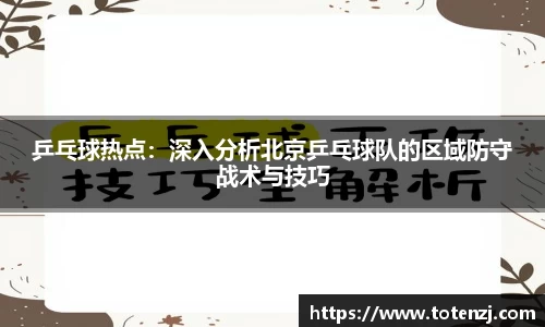 乒乓球热点：深入分析北京乒乓球队的区域防守战术与技巧