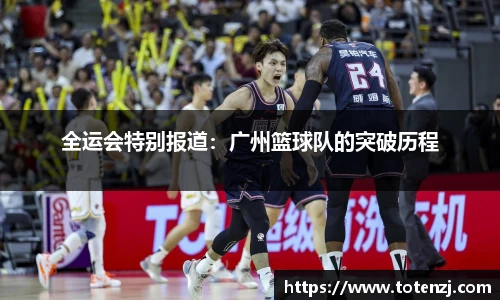 全运会特别报道：广州篮球队的突破历程