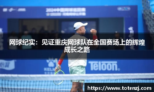 网球纪实：见证重庆网球队在全国赛场上的辉煌成长之路