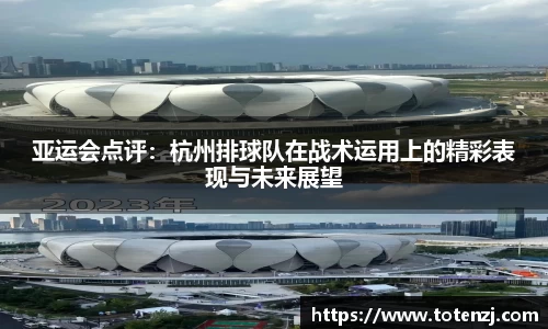 亚运会点评：杭州排球队在战术运用上的精彩表现与未来展望