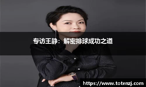 专访王静：解密排球成功之道