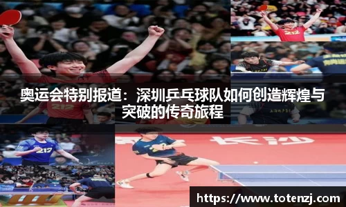 奥运会特别报道：深圳乒乓球队如何创造辉煌与突破的传奇旅程