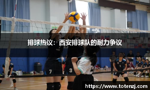 排球热议：西安排球队的耐力争议