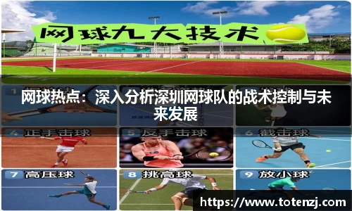 网球热点：深入分析深圳网球队的战术控制与未来发展