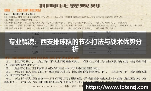 专业解读：西安排球队的节奏打法与战术优势分析
