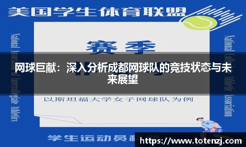 网球巨献：深入分析成都网球队的竞技状态与未来展望