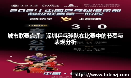 城市联赛点评：深圳乒乓球队在比赛中的节奏与表现分析