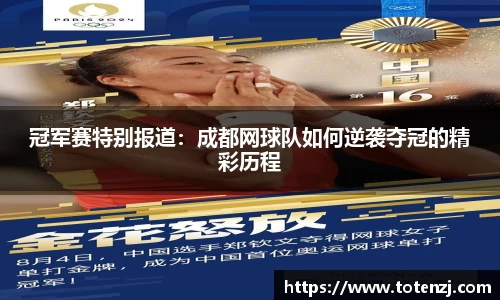 冠军赛特别报道：成都网球队如何逆袭夺冠的精彩历程