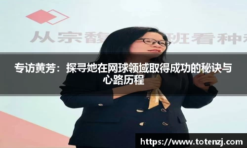 专访黄芳：探寻她在网球领域取得成功的秘诀与心路历程