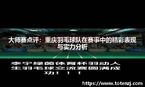 大师赛点评：重庆羽毛球队在赛事中的精彩表现与实力分析