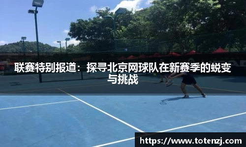 联赛特别报道：探寻北京网球队在新赛季的蜕变与挑战
