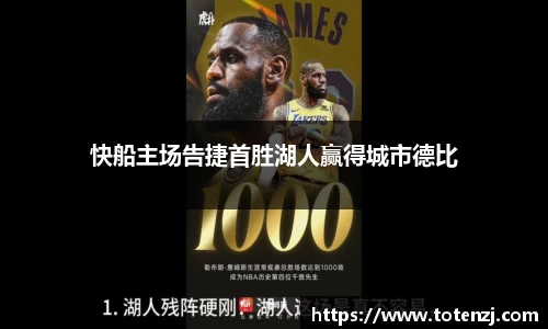 快船主场告捷首胜湖人赢得城市德比