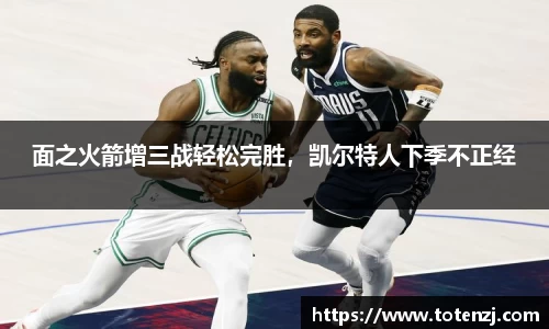 面之火箭增三战轻松完胜，凯尔特人下季不正经