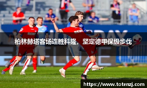 柏林赫塔客场连胜科隆，坚定德甲保级步伐