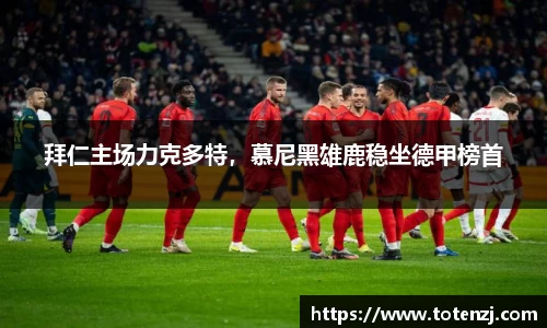 拜仁主场力克多特，慕尼黑雄鹿稳坐德甲榜首