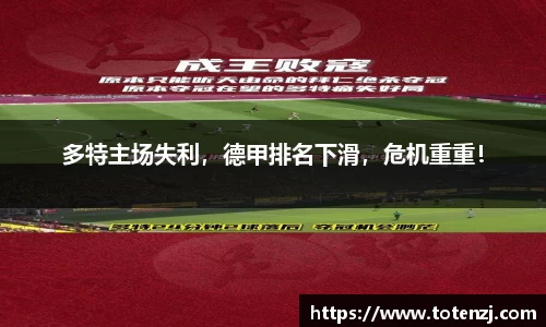 多特主场失利，德甲排名下滑，危机重重！