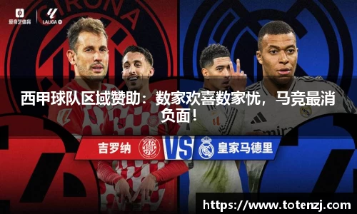 西甲球队区域赞助：数家欢喜数家忧，马竞最消负面！