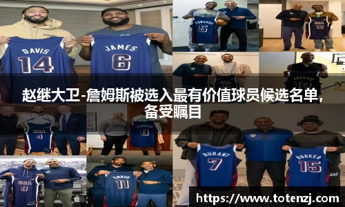 赵继大卫-詹姆斯被选入最有价值球员候选名单，备受瞩目