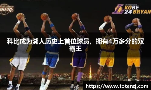 科比成为湖人历史上首位球员，拥有4万多分的双霸王