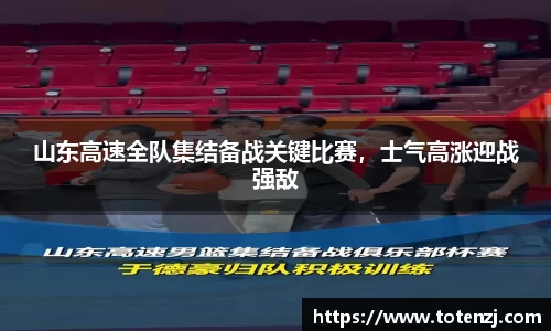 山东高速全队集结备战关键比赛，士气高涨迎战强敌