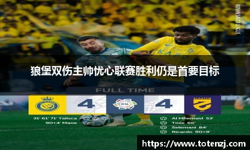 狼堡双伤主帅忧心联赛胜利仍是首要目标