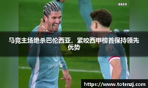 马竞主场绝杀巴伦西亚，紧咬西甲榜首保持领先优势