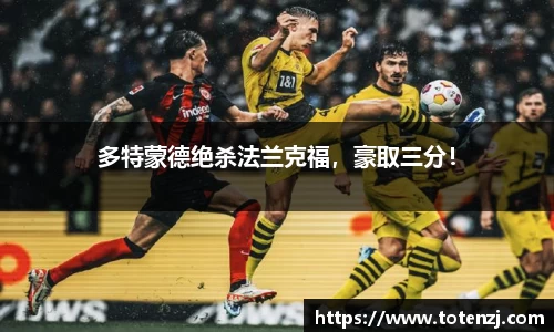 多特蒙德绝杀法兰克福，豪取三分！