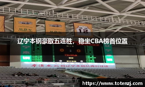 辽宁本钢豪取五连胜，稳坐CBA榜首位置