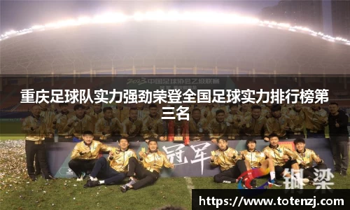 重庆足球队实力强劲荣登全国足球实力排行榜第三名