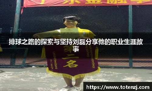 排球之路的探索与坚持刘磊分享他的职业生涯故事