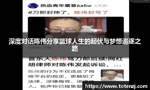 深度对话陈伟分享篮球人生的起伏与梦想追逐之路