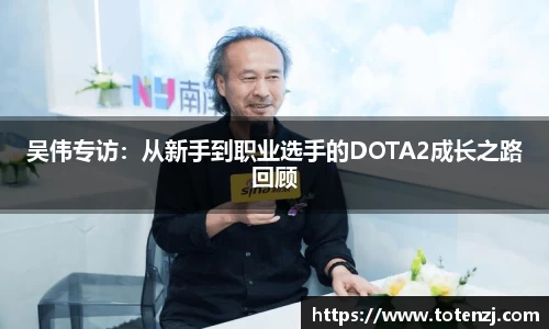 吴伟专访：从新手到职业选手的DOTA2成长之路回顾