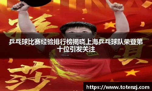 乒乓球比赛经验排行榜揭晓上海乒乓球队荣登第十位引发关注