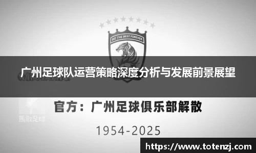 广州足球队运营策略深度分析与发展前景展望
